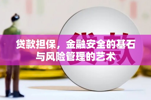 巴音郭楞蒙古贷款担保，金融安全的基石与风险管理的艺术