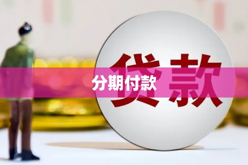 浮梁分期付款
