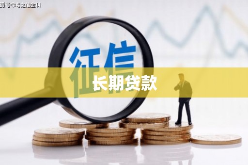 滦县长期贷款