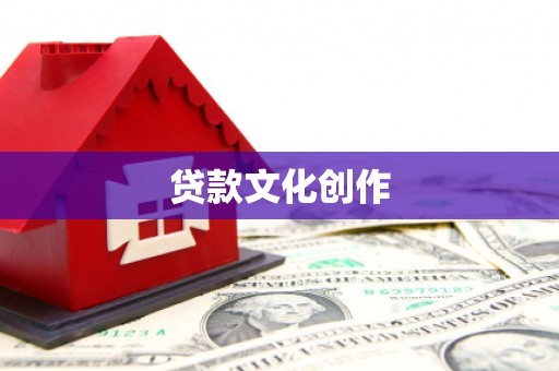 阿拉山口贷款文化创作