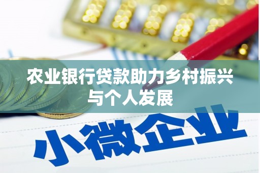 桑日农业银行贷款助力乡村振兴与个人发展