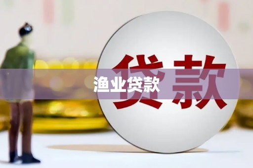 太和渔业贷款