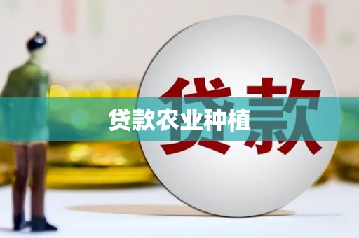 金秀贷款农业种植