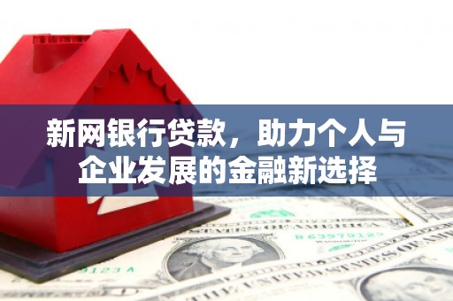 监利新网银行贷款，助力个人与企业发展的金融新选择