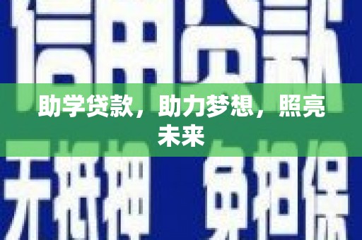 卓尼助学贷款，助力梦想，照亮未来