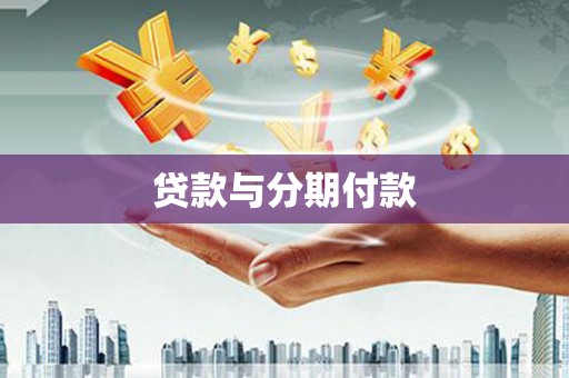 金牛贷款与分期付款