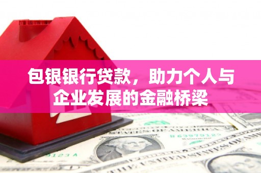 图们包银银行贷款，助力个人与企业发展的金融桥梁