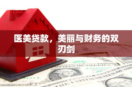 丹寨医美贷款，美丽与财务的双刃剑