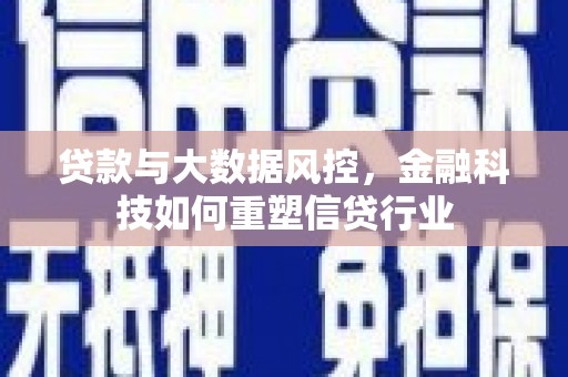云岩贷款与大数据风控，金融科技如何重塑信贷行业