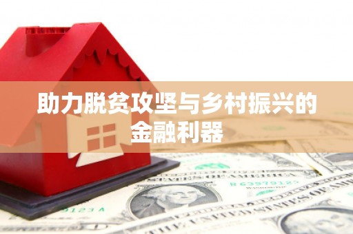 资溪助力脱贫攻坚与乡村振兴的金融利器
