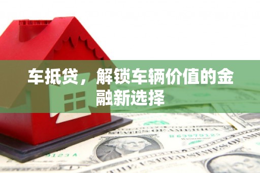韩城车抵贷，解锁车辆价值的金融新选择