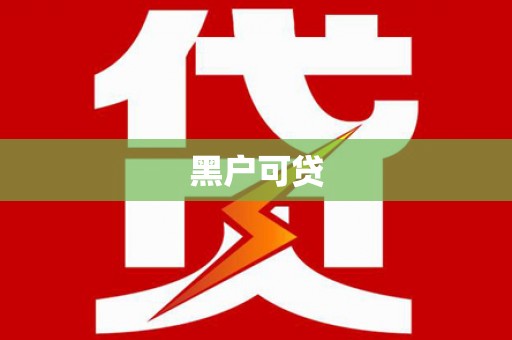 茶陵黑户可贷