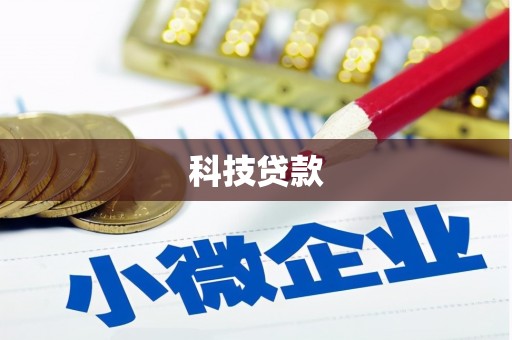 洛川科技贷款
