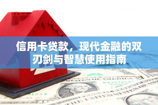 阿尔山信用卡贷款，现代金融的双刃剑与智慧使用指南