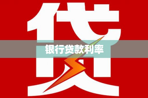 立山银行贷款利率