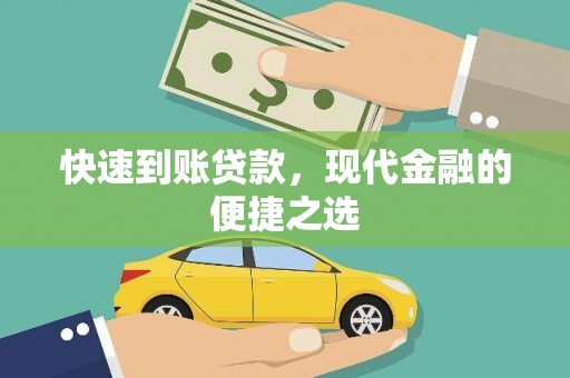 文山快速到账贷款，现代金融的便捷之选