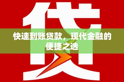 道滘快速到账贷款，现代金融的便捷之选