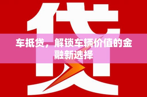中区车抵贷，解锁车辆价值的金融新选择