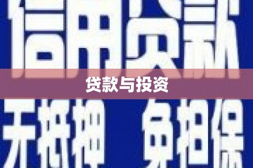 蕉城贷款与投资