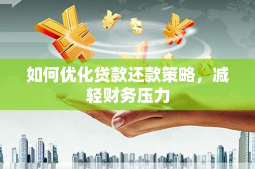 肇州如何优化贷款还款策略，减轻财务压力