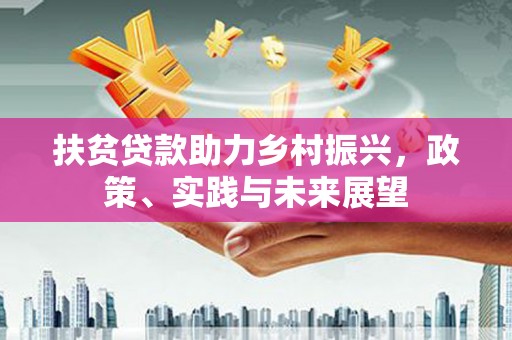沙湾扶贫贷款助力乡村振兴，政策、实践与未来展望