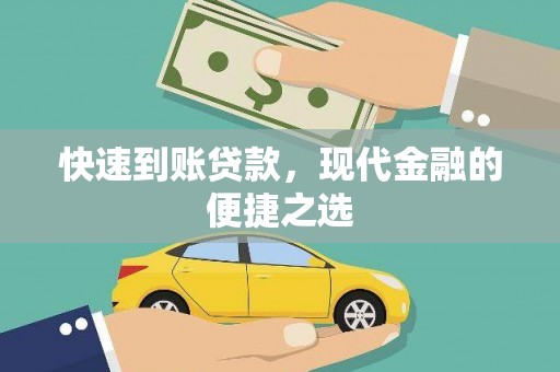乐至快速到账贷款，现代金融的便捷之选