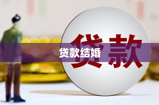 施甸贷款结婚