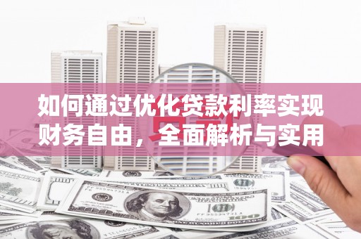 方城如何通过优化贷款利率实现财务自由，全面解析与实用策略