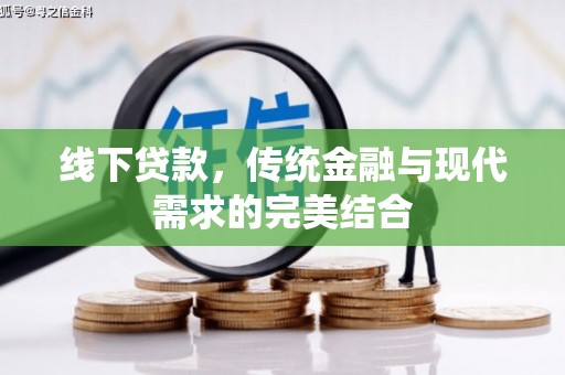 灞桥线下贷款，传统金融与现代需求的完美结合
