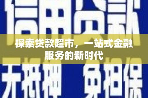 香洲探索贷款超市，一站式金融服务的新时代