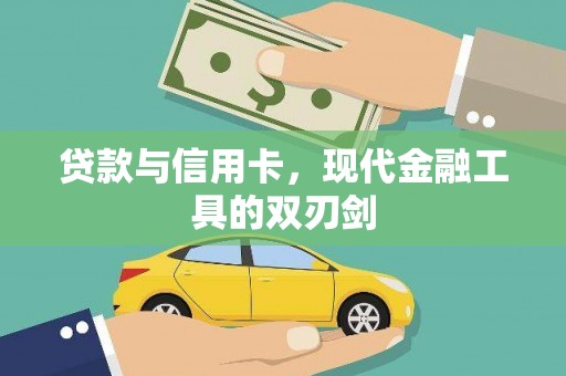 贾汪贷款与信用卡，现代金融工具的双刃剑