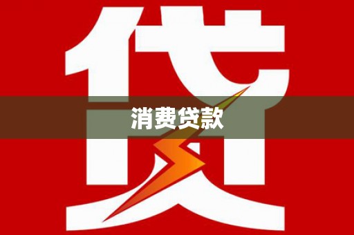 秀林消费贷款