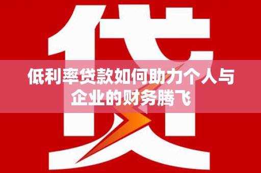 宜君低利率贷款如何助力个人与企业的财务腾飞