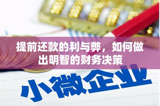 海港提前还款的利与弊，如何做出明智的财务决策