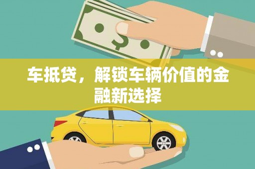 通许车抵贷，解锁车辆价值的金融新选择