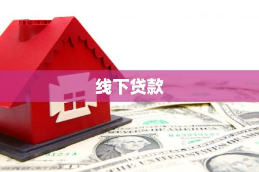恒山线下贷款