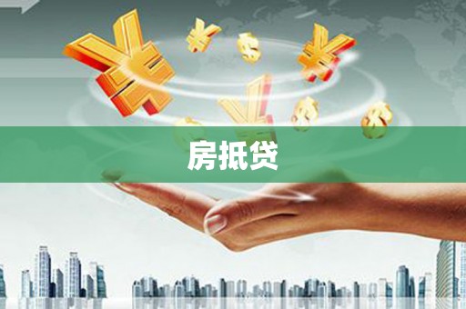 昌都房抵贷
