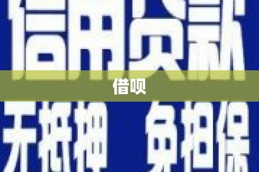 夏县借呗
