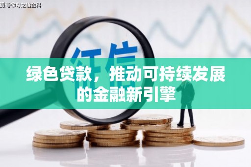 七台河绿色贷款，推动可持续发展的金融新引擎