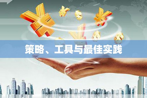 五华策略、工具与最佳实践