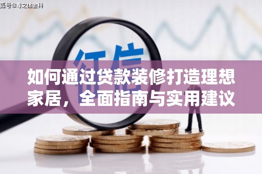台州如何通过贷款装修打造理想家居,全面指南与实用建议 台州如何通过贷款装修打造理想家居,全面指南与实用建议