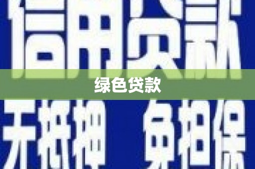 贞丰绿色贷款