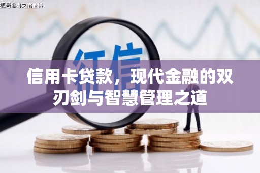 清徐信用卡贷款，现代金融的双刃剑与智慧管理之道