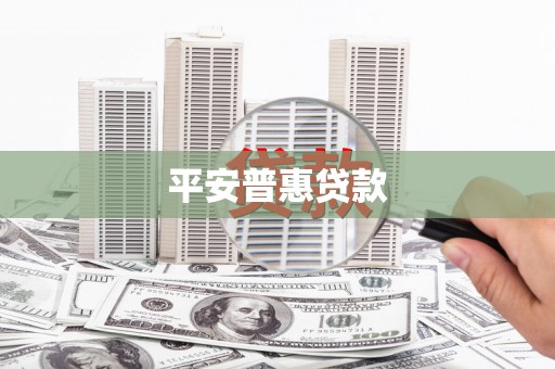 余姚平安普惠贷款