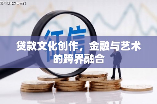 口湖贷款文化创作，金融与艺术的跨界融合