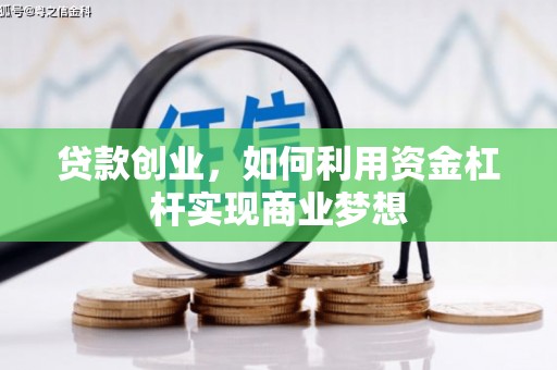 祁县贷款创业，如何利用资金杠杆实现商业梦想