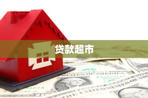 鹤壁贷款超市