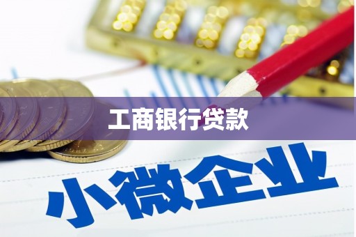 鹿寨工商银行贷款