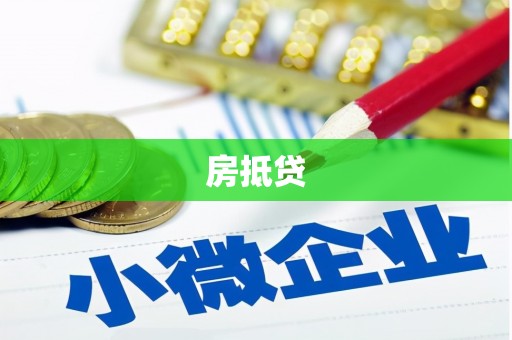 新巴尔虎左旗房抵贷
