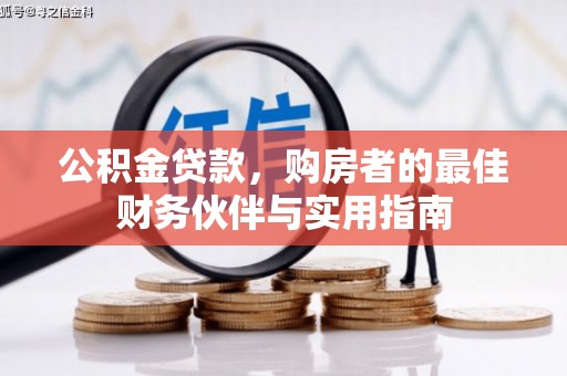 白山公积金贷款，购房者的最佳财务伙伴与实用指南
